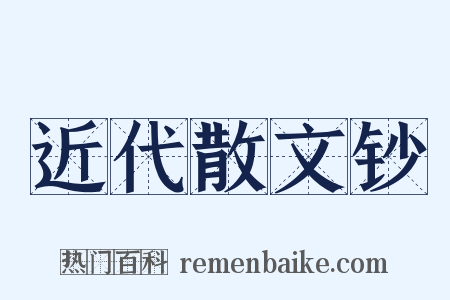 近代散文钞是什么意思的图片